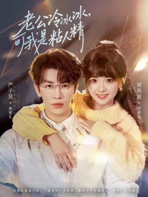 老公冷冰冰，可我是粘人精（80集）嚴(yán)子賢&莉莉崽