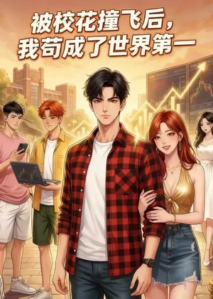 被?；ㄗ诧w后，我茍成了世界第一&被?；ㄗ诧w后我茍成了世界第一（57集）動漫