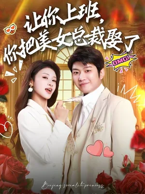 讓你上班，你把美女總裁娶了（76集）萬鑫＆楊沐蒽