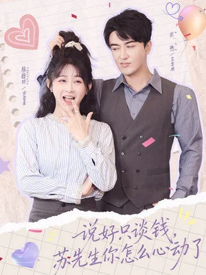 說好只談錢，蘇先生你怎么心動了（62集）米熱＆楊馥羽