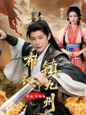 布衣鎮(zhèn)九州（76集）楊子愉&沈浩晨