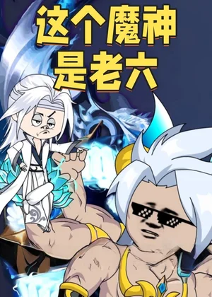 這個(gè)魔神是老六(79集)動(dòng)漫 這個(gè)魔神是老六(79集)動(dòng)漫 - 短劇資源下載