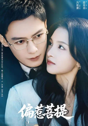 偏惹菩提（73集）馮銘潮＆段星羽