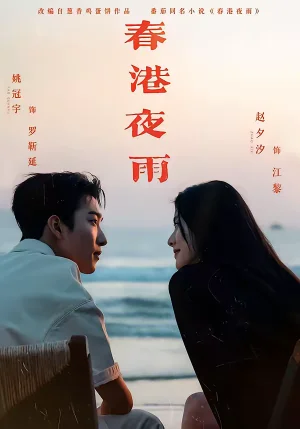 春港夜雨（68集）姚冠宇&趙夕汐