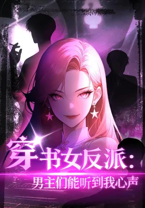 穿書女反派男主們能聽到我心聲&穿書女反派：男主們能聽到我心聲（60集）動漫 - 短劇資源下載