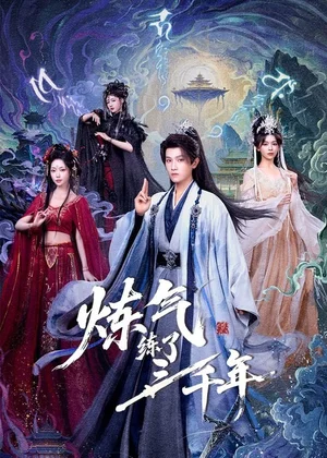 煉氣練了三千年（81集）王宇峰&鄒佳佳&蘇凝