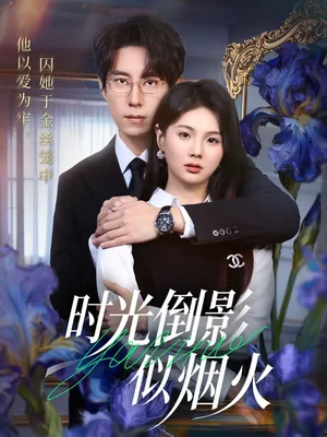 時光倒影似煙火（60集）鄭寧玥＆閆醒