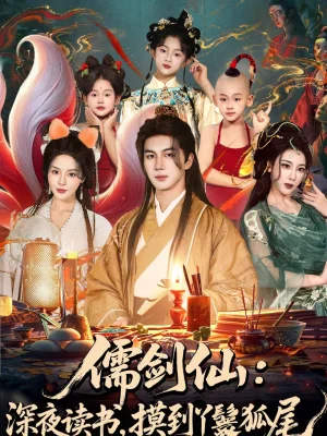儒劍仙：深夜讀書，摸到丫鬟狐尾＆儒劍仙深夜讀書摸到丫鬟狐尾（76集）郭巖松＆馬嘉苒