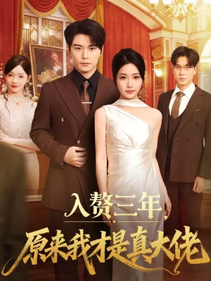 入贅三年，原來(lái)我才是真大佬（75集）劉帥＆瑞子