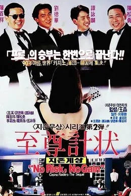 中國香港電影《至尊計(jì)狀元才》（1990） 犯罪  譚詠麟 劉德華 豆瓣6.6[夸克網(wǎng)盤] - 電影夸克網(wǎng)盤下載