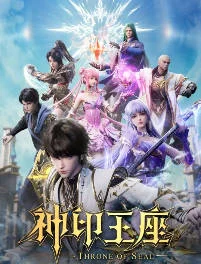 中國大陸動漫電視劇《神印王座》[2025][動作 / 動畫 / 戰(zhàn)爭][豆瓣6.8分][中文字幕][夸克網(wǎng)盤] - 電視劇夸克網(wǎng)盤下載
