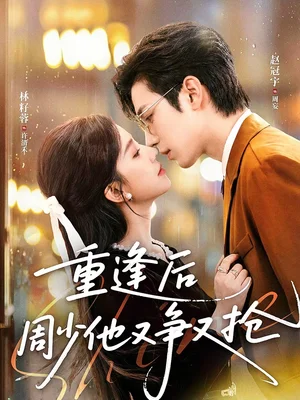 重逢后周少他又爭(zhēng)又搶?zhuān)?0集)趙冠宇&林籽蓉 重逢后周少他又爭(zhēng)又搶?zhuān)?0集)趙冠宇&林籽蓉 - 短劇資源下載