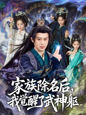 家族除名后，我覺醒了武神軀（92集）曾國翔＆塔瓦娜 - 短劇資源下載
