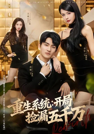 重生系統(tǒng)開(kāi)局撿漏五千萬(wàn)（70集）成誠(chéng)＆余笙 - 短劇資源下載