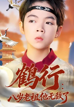 鶴行：八歲老祖他無敵了（64集）陳銳&胡睿