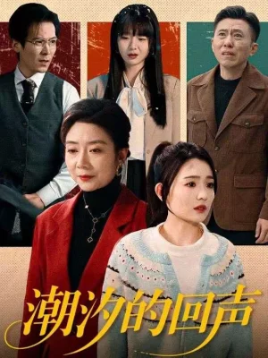 潮汐的回聲（70集）唐瑞雪＆王楓尋 - 短劇資源下載