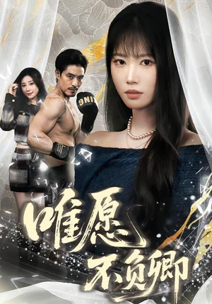 唯愿不負(fù)卿（40集）王熳熳＆丘子健