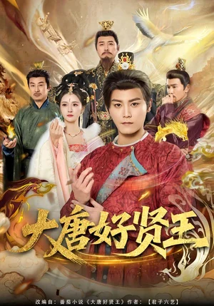 大唐好賢王（80集）張?jiān)獛洠?- 短劇資源下載