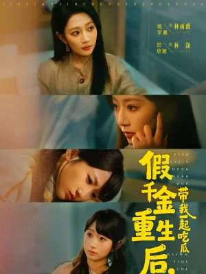 假千金重生后，帶我一起吃瓜（80集）姚宇晨＆田欣雅＆袁可謙