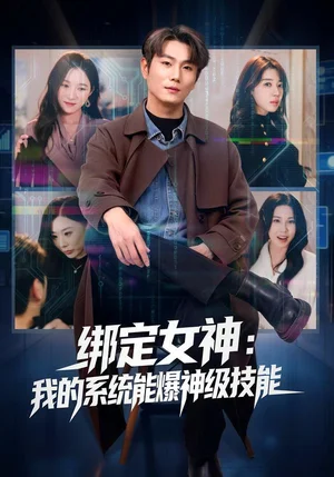 綁定女神：我的系統(tǒng)能爆神級技能（80集）吳美慧&宋駿 - 短劇資源下載