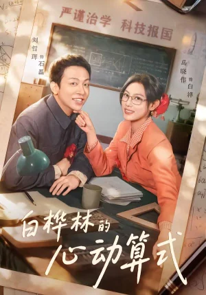 白樺林的心動算式（66集）劉哲琿＆馬曉偉