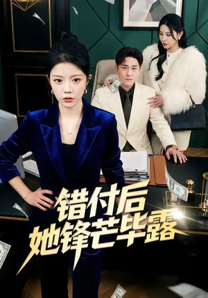 錯(cuò)付后她鋒芒畢露(55集)鐘雨瑾&陸宇 錯(cuò)付后她鋒芒畢露(55集)鐘雨瑾&陸宇 - 短劇資源下載