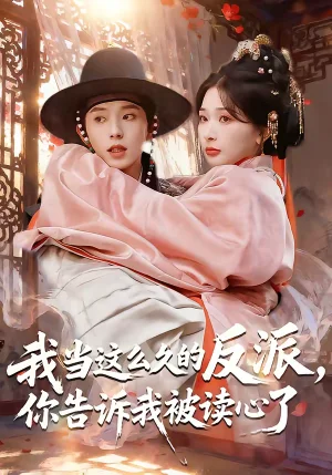 我當(dāng)這么久的反派，你告訴我被讀心了（71集）宋益凡＆姜瑤