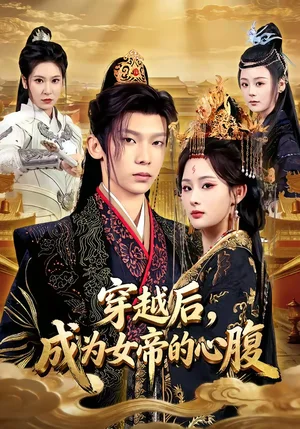 穿越后，成為女帝的心腹（60集）滿瑤＆徐峻清