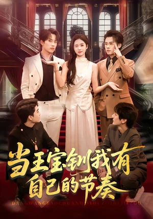 當(dāng)王寶釧我有自己的節(jié)奏（70集）岳楊＆李思穎