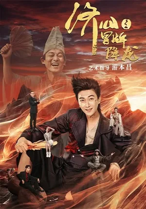 濟公之冒牌降龍(70集)李云鵬&歐若拉 濟公之冒牌降龍(70集)李云鵬&歐若拉 - 短劇資源下載