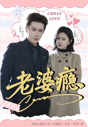 老婆癮（64集）王梓亦＆于雨桐