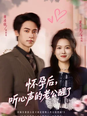 懷孕后，聽心聲的老公醒了（61集）霍豆豆＆康凌驍