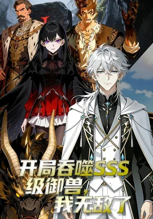 開(kāi)局吞噬SSS級(jí)御獸我無(wú)敵了&開(kāi)局吞噬SSS級(jí)御獸，我無(wú)敵了（60集）動(dòng)漫 - 短劇資源下載