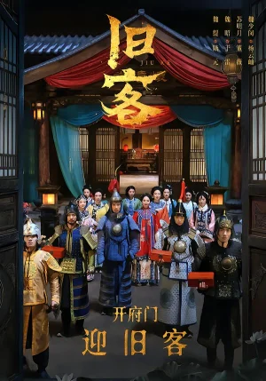 舊客（60集）于雷＆陸元