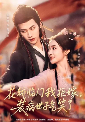 花轎臨門(mén)我拒嫁，裝病世子氣笑了（107集）張洪鳴＆王藹玲