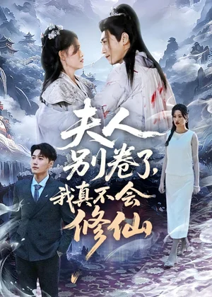 夫人別卷了，我真不會修仙（70集）孫園靜&韓子浩 - 短劇資源下載