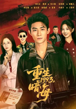 重生1993：暗海（77集）黑澤＆伍怡橋