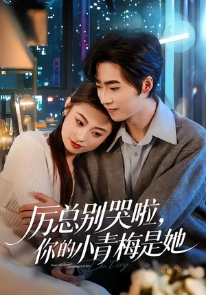 厲總別哭啦，你的小青梅是她（70集）薛薛&吳嘉歡&吳宜橙