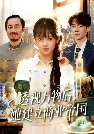 透視萬物后，她建立商業(yè)帝國（119集）吳夢媛＆劉宇澤