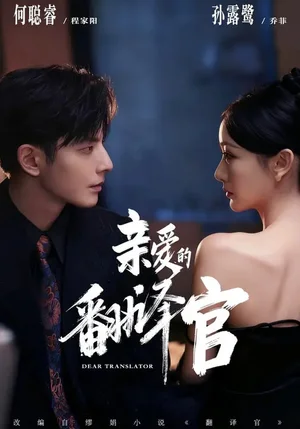 親愛的翻譯官(60集)孫露鷺&何聰睿&溫晴 親愛的翻譯官(60集)孫露鷺&何聰睿&溫晴 - 短劇資源下載