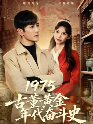 1975古董黃金年代奮斗史（80集）谷樂晨＆陳慧琳