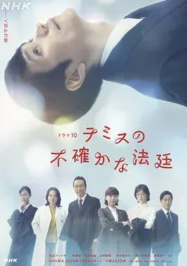 日本電視劇《忒彌斯的不確定法庭》2026 日語中字 [夸克網(wǎng)盤]