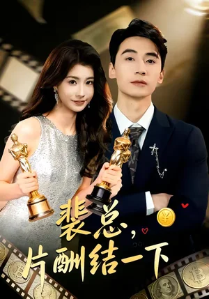 裴總,片酬結(jié)一下(80集)張瀟予&黃鑫輝