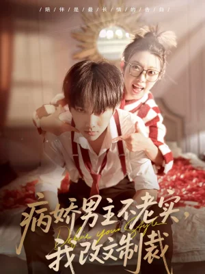 病嬌男主不老實(shí)，我改文制裁（80集）劉松濤＆龔文欣 - 短劇資源下載