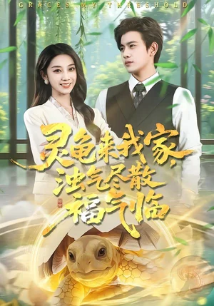 靈龜來我家，濁氣盡散福氣臨（78集）蘇亮＆王安琪