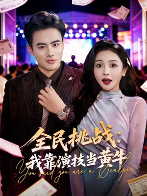 全民挑戰(zhàn)：我靠演技當(dāng)黃牛（80集）王蘊(yùn)成＆袁傳琪