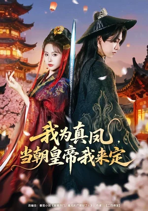 我為真鳳，當(dāng)朝皇帝我來(lái)定（81集）陳立揚(yáng)＆魏予欣