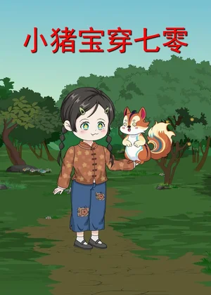 小豬寶穿七零（71集）動(dòng)漫 - 短劇資源下載