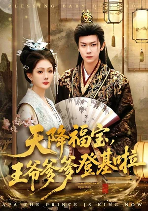 天降福寶，王爺?shù)腔玻?6集）陳杰克＆黃雨婷