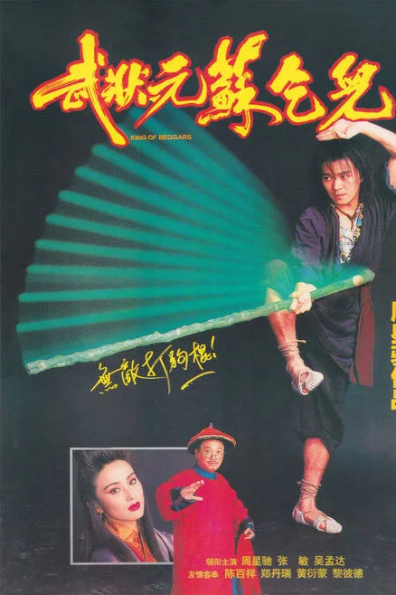 中國香港電影《武狀元蘇乞兒》 (1992)  喜劇 / 動作 / 武俠 / 古裝  國粵語中字 豆瓣8.1[夸克網(wǎng)盤] - 電影夸克網(wǎng)盤下載